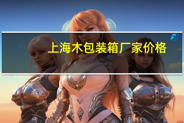 上海木包装箱厂家价格