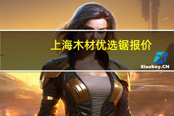 上海木材优选锯报价