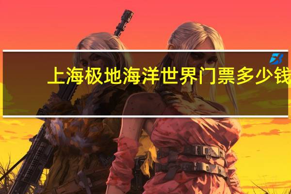 上海极地海洋世界门票多少钱