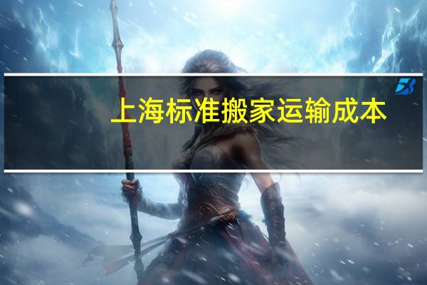 上海标准搬家运输成本