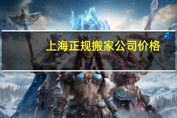 上海正规搬家公司价格