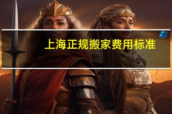 上海正规搬家费用标准