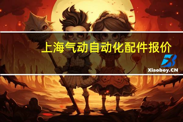 上海气动自动化配件报价