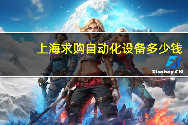 上海求购自动化设备多少钱