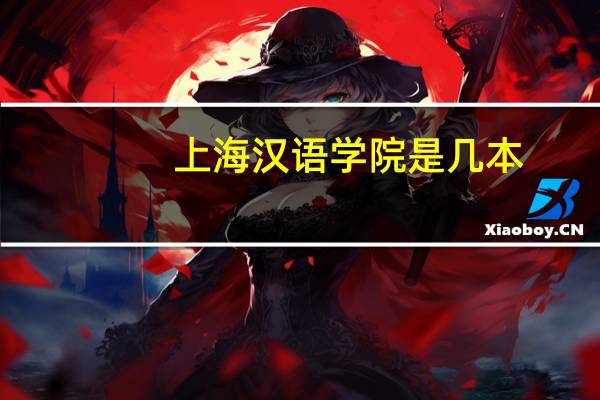 上海汉语学院是几本