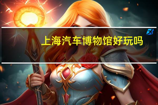 上海汽车博物馆好玩吗