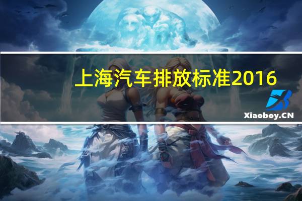 上海汽车排放标准2016