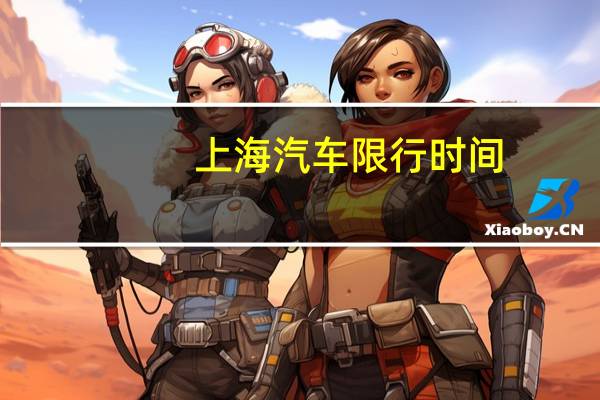 上海汽车限行时间
