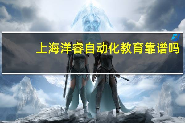 上海洋睿自动化教育靠谱吗