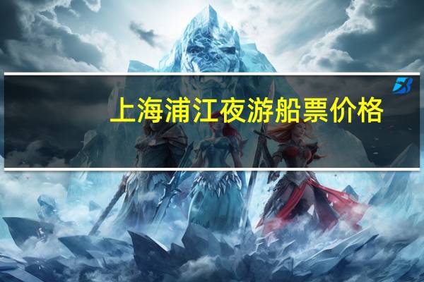 上海浦江夜游船票价格