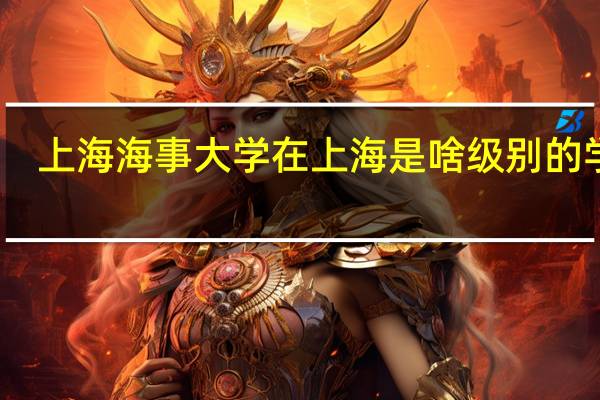 上海海事大学在上海是啥级别的学校