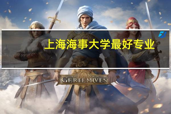 上海海事大学最好专业