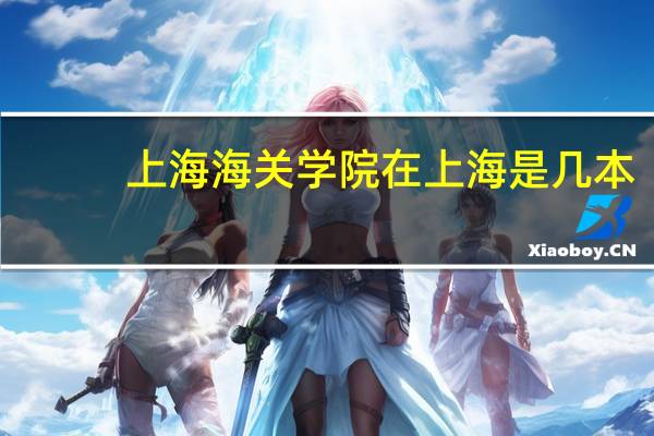 上海海关学院在上海是几本