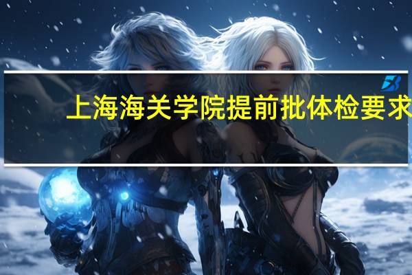 上海海关学院提前批体检要求