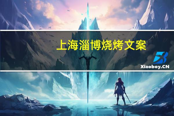 上海淄博烧烤文案