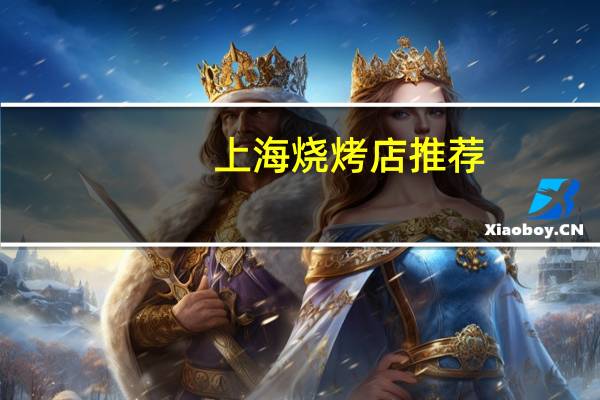 上海烧烤店推荐
