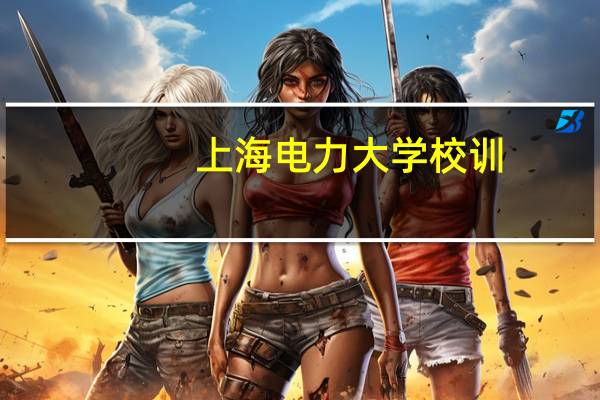 上海电力大学校训