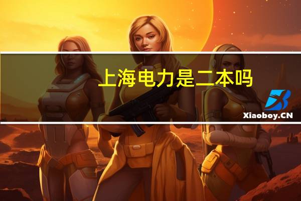 上海电力是二本吗
