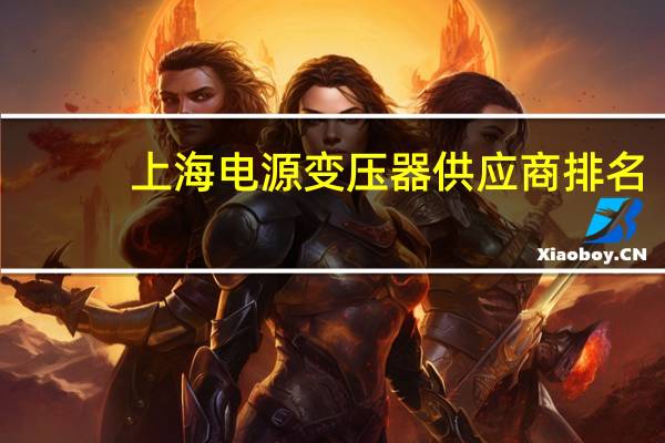 上海电源变压器供应商排名
