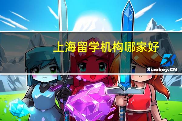 上海留学机构哪家好