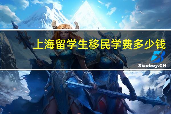 上海留学生移民学费多少钱