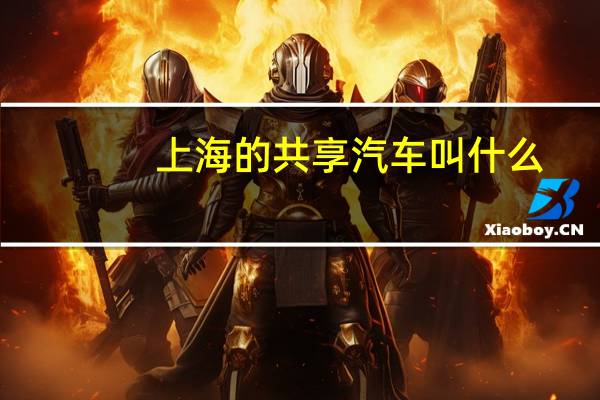 上海的共享汽车叫什么