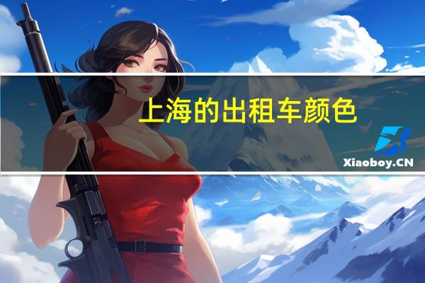 上海的出租车颜色