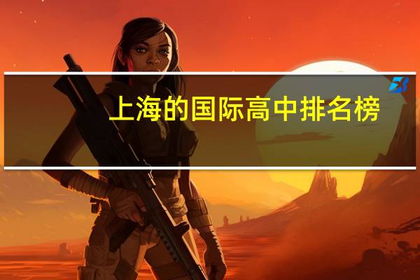上海的国际高中排名榜