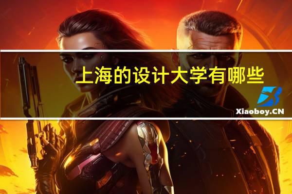 上海的设计大学有哪些