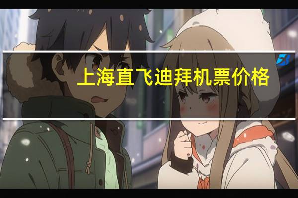 上海直飞迪拜机票价格