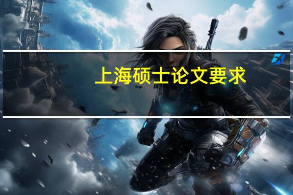 上海硕士论文要求