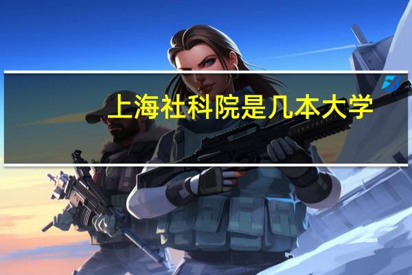 上海社科院是几本大学