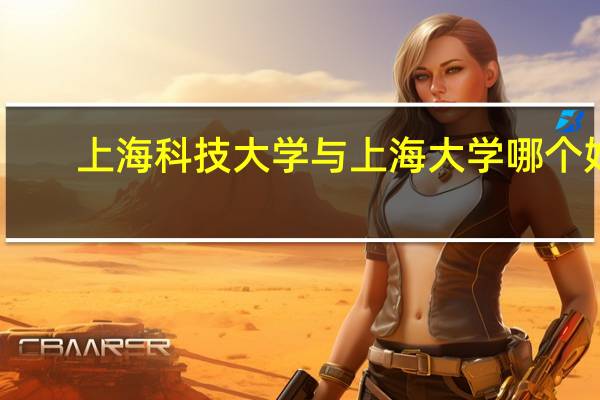 上海科技大学与上海大学哪个好