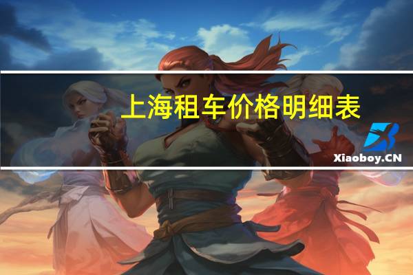上海租车价格明细表