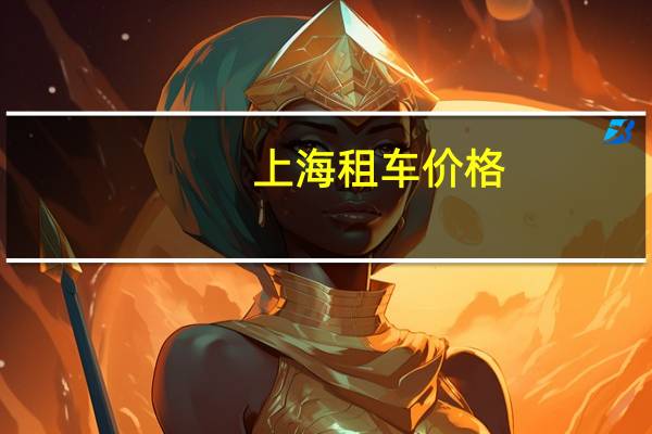 上海租车价格