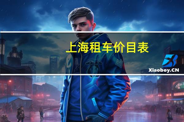 上海租车价目表