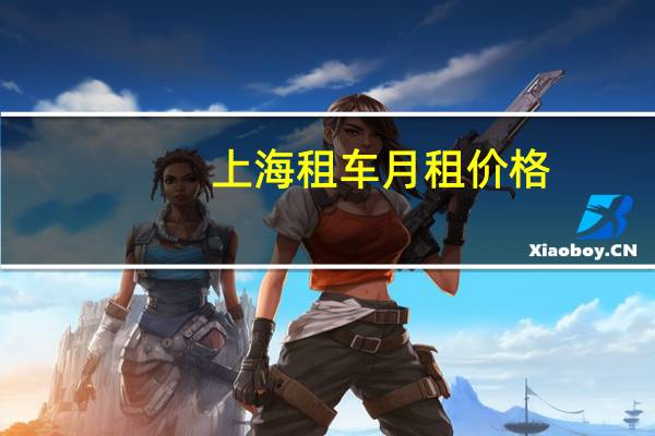 上海租车月租价格