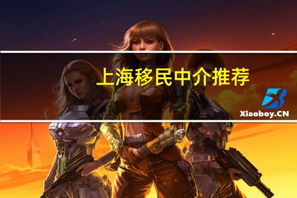 上海移民中介推荐