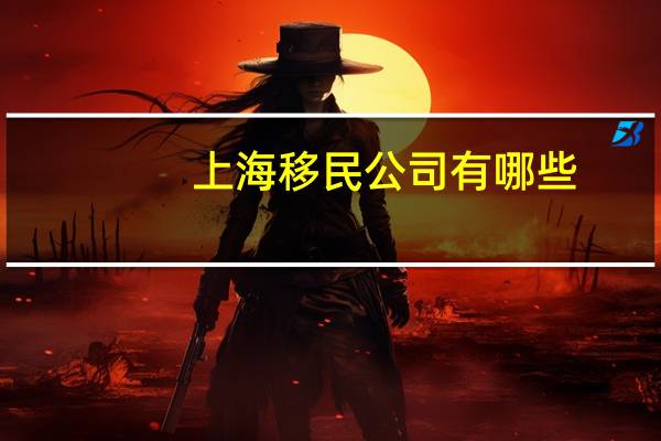 上海移民公司有哪些