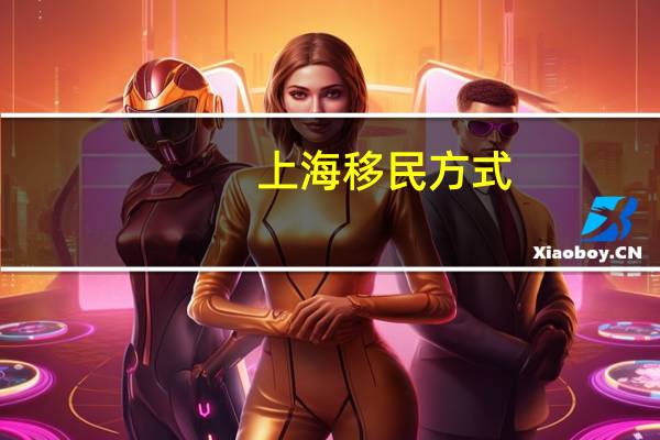 上海移民方式