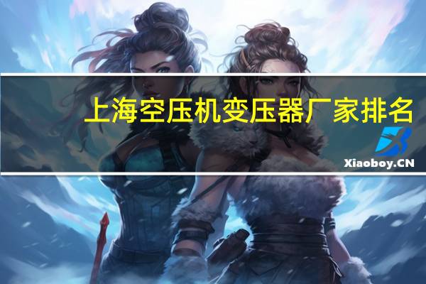 上海空压机变压器厂家排名