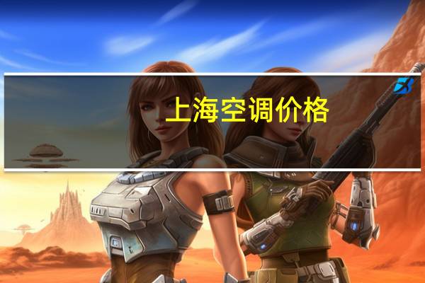 上海空调价格