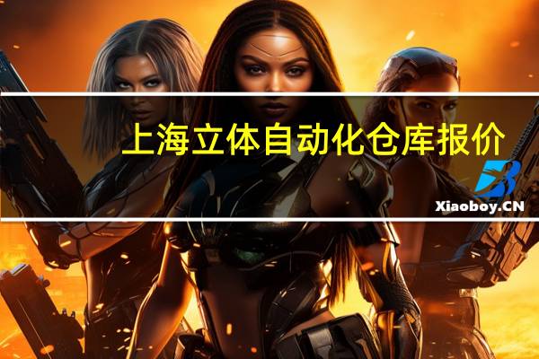 上海立体自动化仓库报价