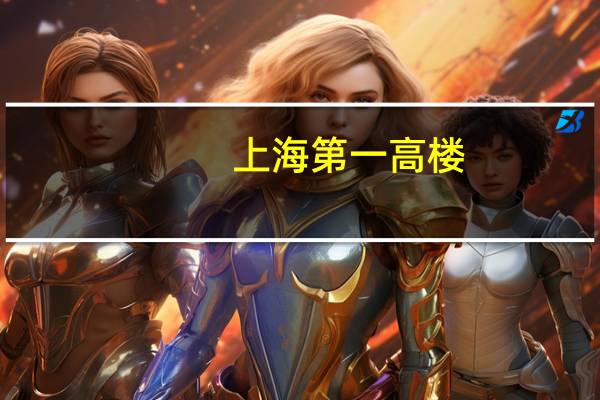 上海第一高楼