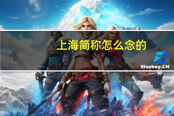 上海简称怎么念的