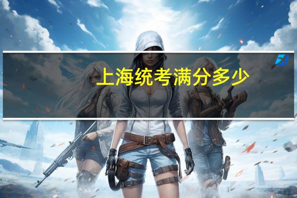 上海统考满分多少