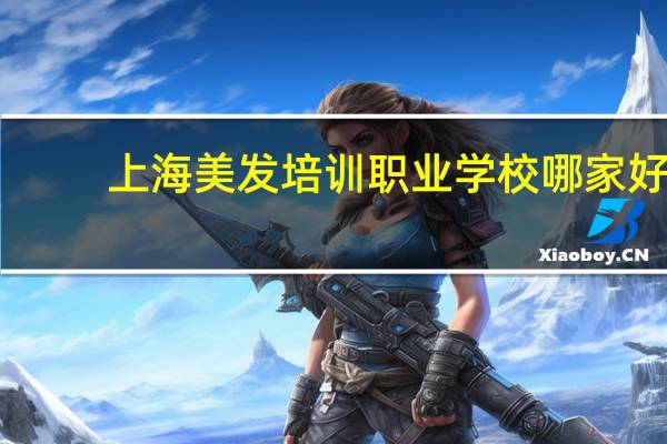 上海美发培训职业学校哪家好