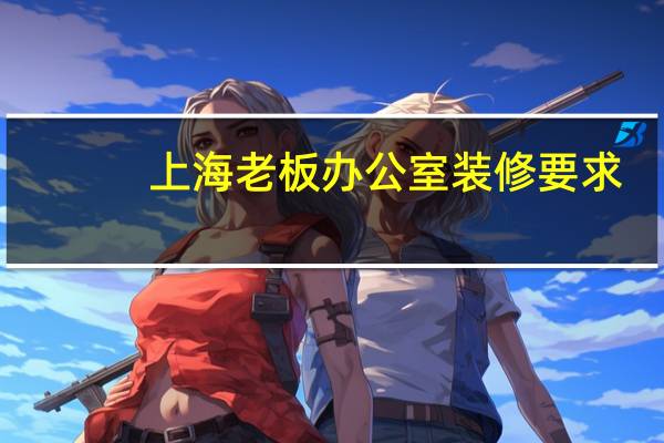 上海老板办公室装修要求