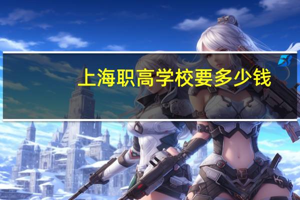 上海职高学校要多少钱