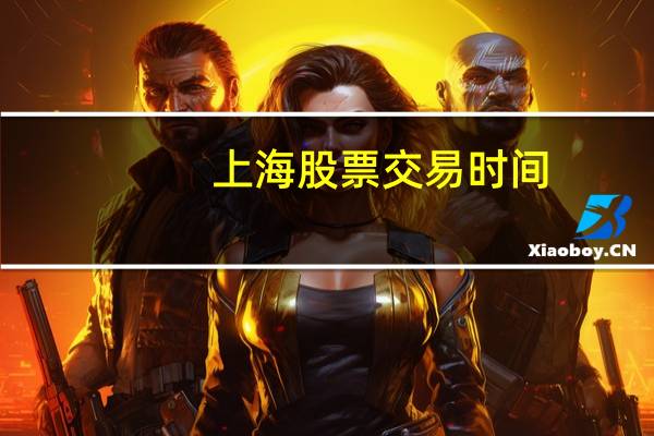 上海股票交易时间